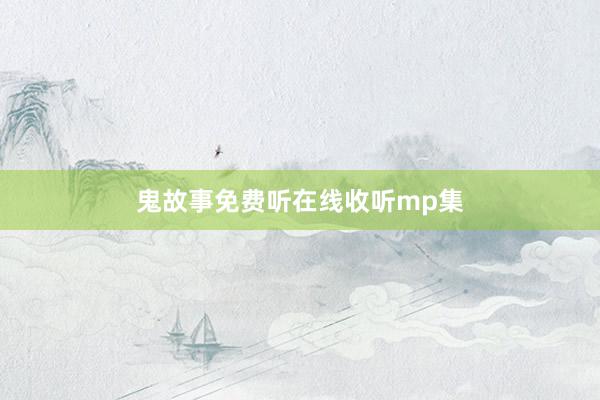 鬼故事免费听在线收听mp集